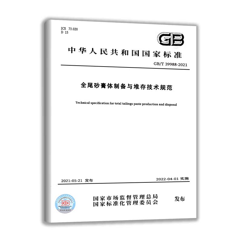 GB/T 39988-2021 全尾砂膏体制备与堆存技术规范  中国质检出版社  实施日期： 2022-04-01 - 图0