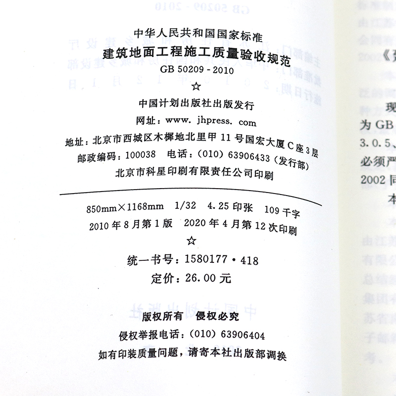 正版现货 GB 50209-2010 建筑地面工程施工质量验收规范 - 图2