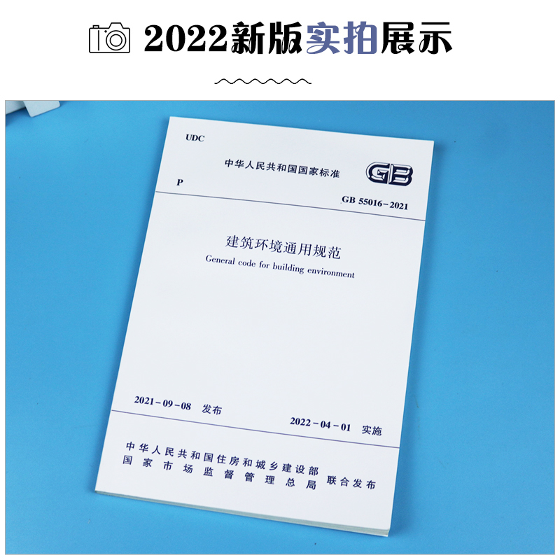 【正版现货】GB 55016-2021 建筑环境通用规范 国标通用规范 2022年4月1日实施 - 图1