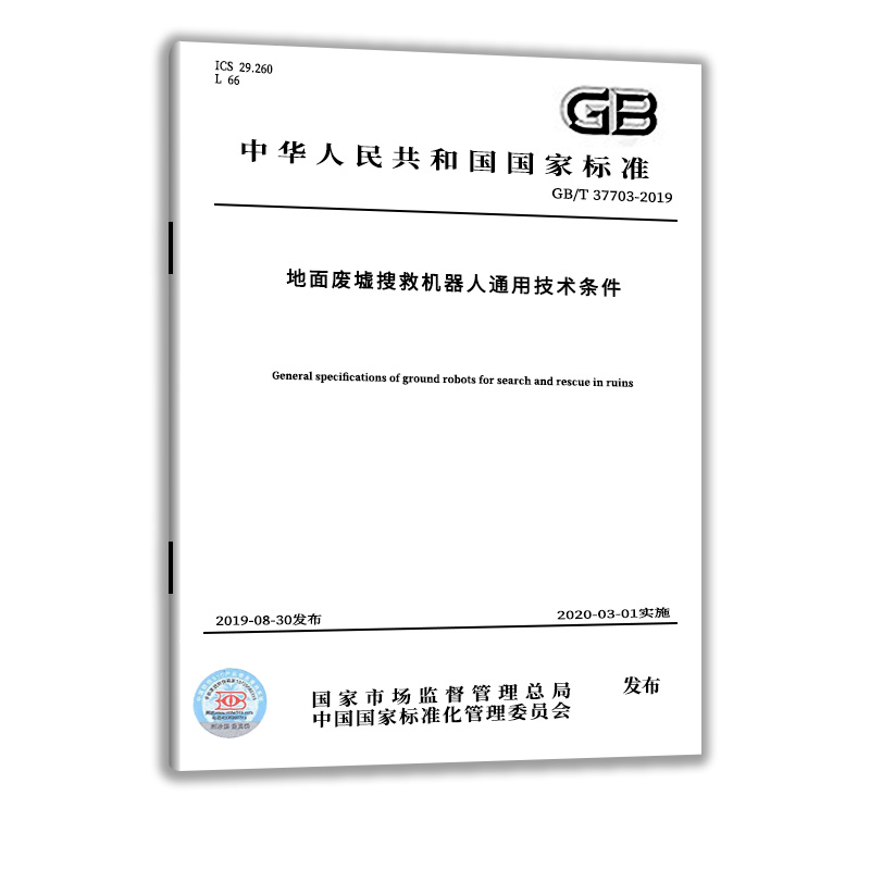 【现货正版】GB/T 37703-2019 地面废墟搜救机器人通用技术条件  中国质检出版社  实施日期： 2020-03-01 - 图0