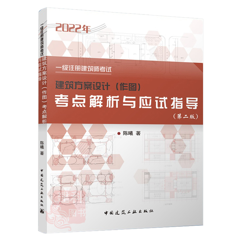 【现货】备考2024一级注册建筑设计师考试一级注册建筑师考试建筑方案设计（作图）第二版考点解析与应试指导陈曦2022年版 - 图0