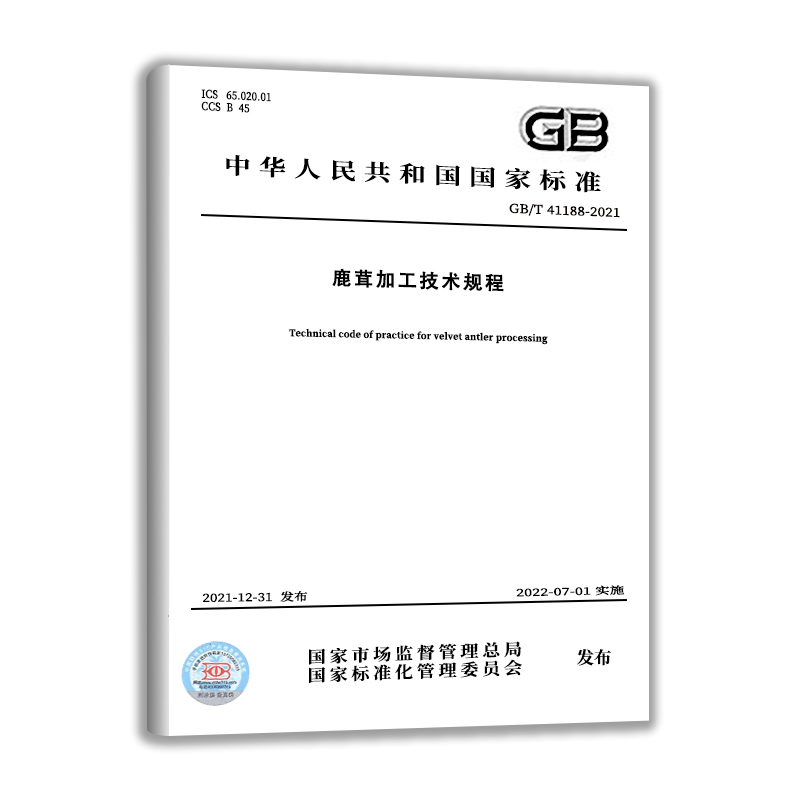 GB/T 41188-2021鹿茸加工技术规程  中国质检出版社 实施日期：  2022-07-01 - 图0