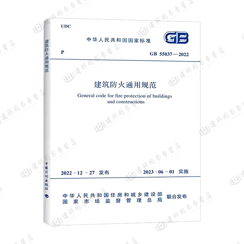 【企业购优惠】现货正版GB55037-2022建筑防火通用规范 2023年6月1日实施代替部分建筑设计防火规范GB50016(2018版）中国计划出版-图1