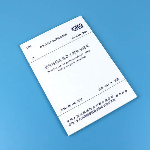 【正版现货】GB 51131-2016 燃气冷热电联供工程技术规范/中国行业标准 中国建筑工业出版社 - 图2