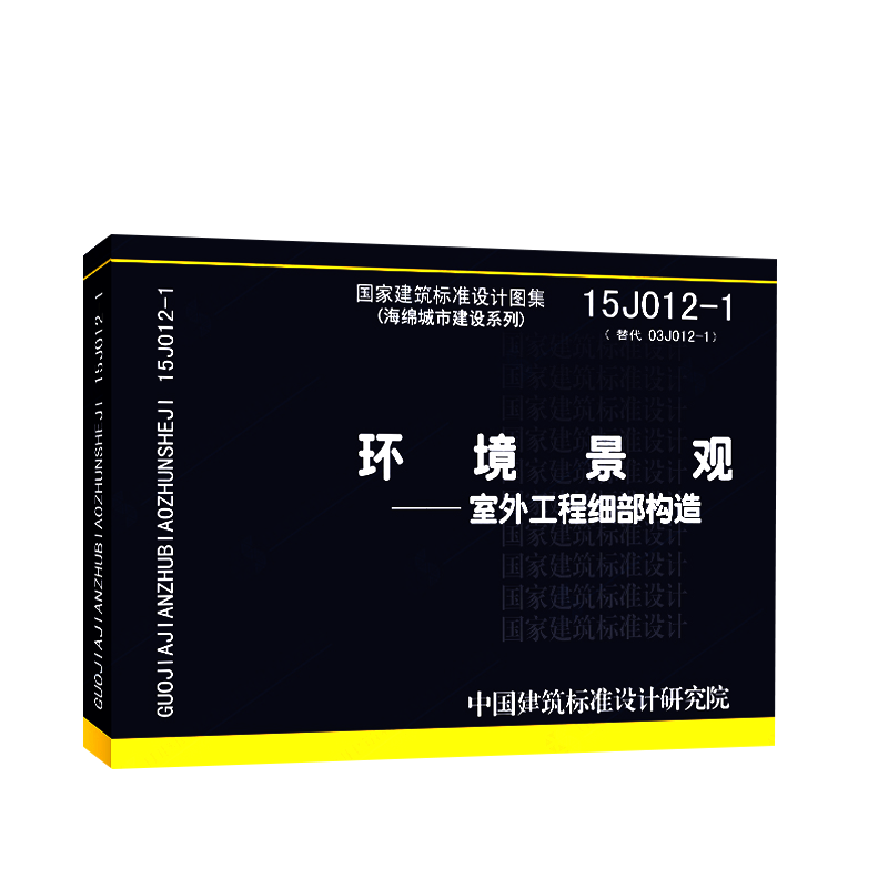 15J012-1 环境景观-室外工程细部构造（海绵城市建设系列）代替03J012-1 - 图3