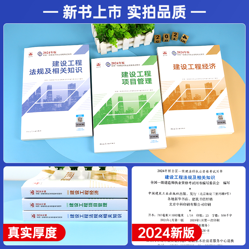 【2024新版】2024一建教材项目管理+工程经济+法规及相关知识2024年全国一级建造师公共课教材3本套 - 图0