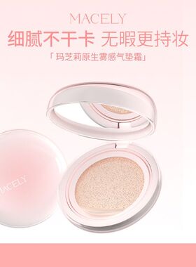 玛芝莉雾感气垫霜遮瑕持久不脱妆