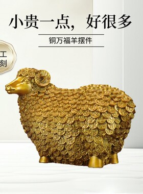铜羊摆件精工雕刻金钱福羊铜雕像