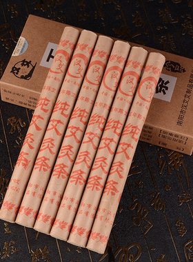 珍品艾条五年陈艾灸条家用艾灸条