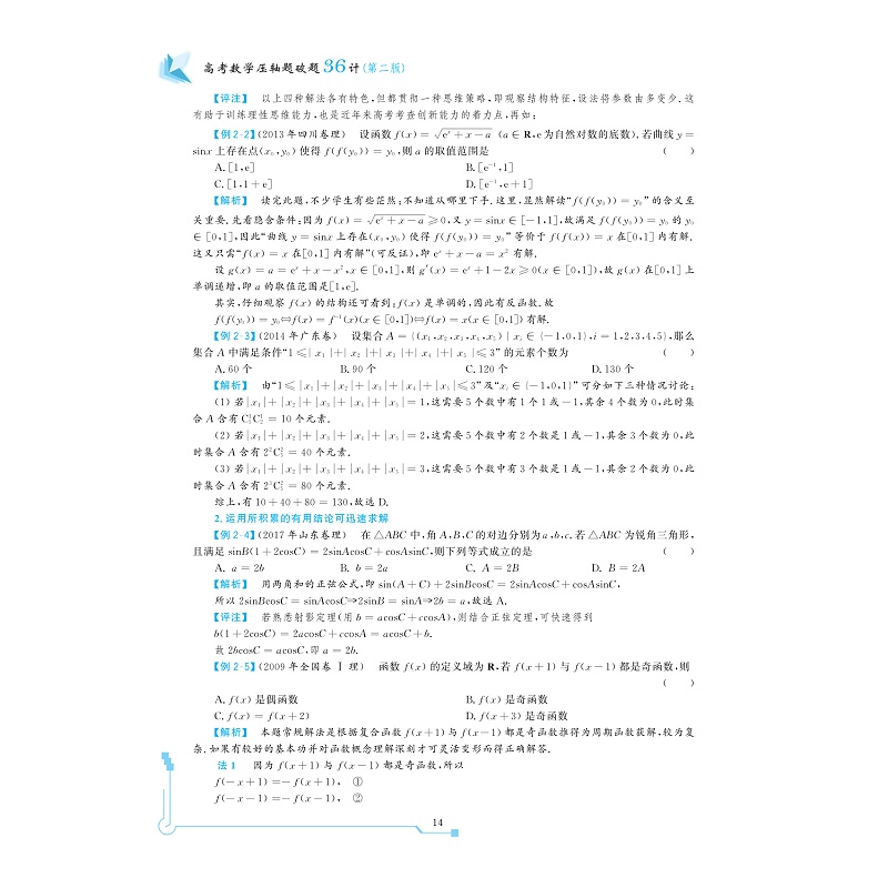 高考数学压轴题系列/破题36计/破解策略(第二版)/浙江大学出版社/浙大数学优辅/高三 - 图3