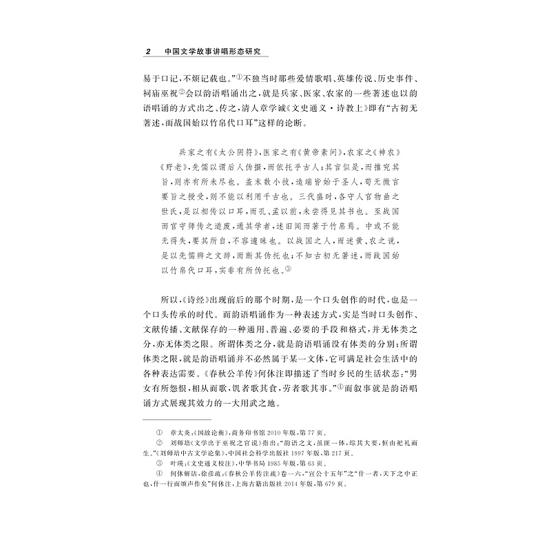 中国文学故事讲唱形态研究/徐大军/责编:宋旭华/浙江大学出版社-图2