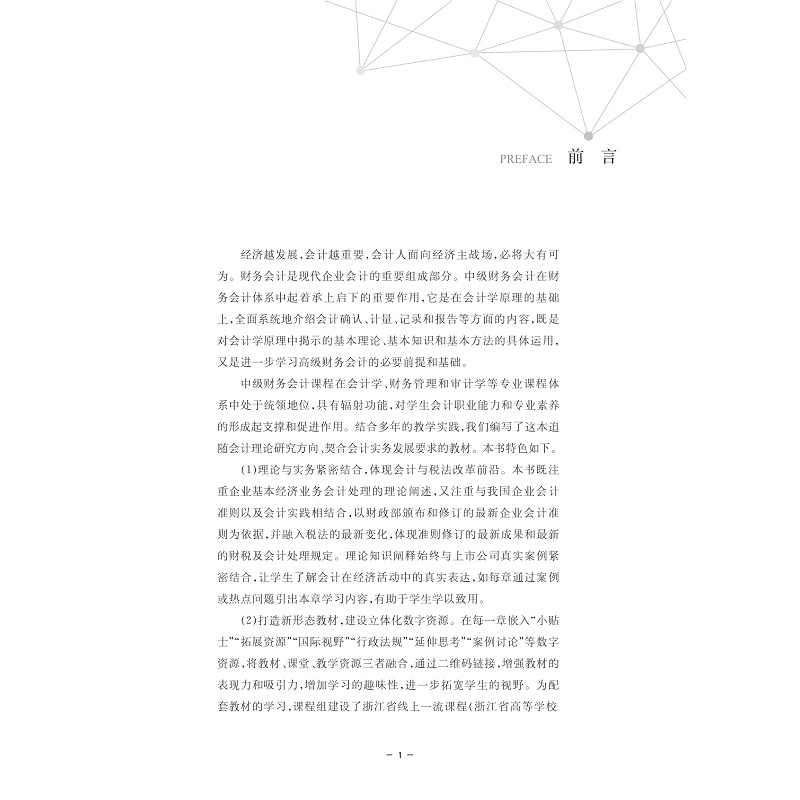 中级财务会计/浙江省普通高校“十三五”新形态教材/高等院校会计与财务管理系列教材/主编 杨丽霞 孙玉军/副主编 章红霞 陶宝山/ - 图0