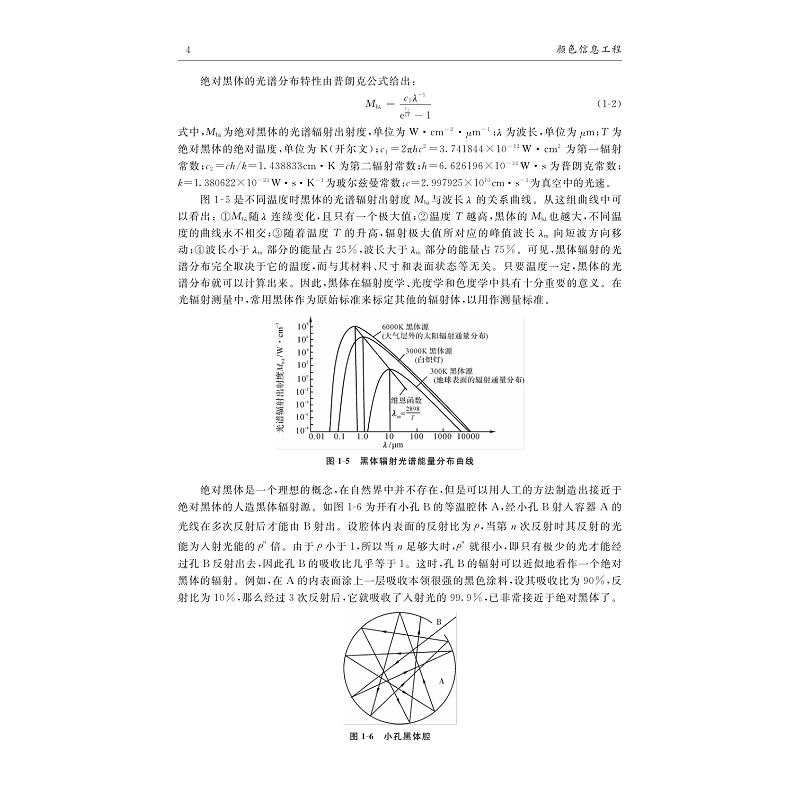 颜色信息工程/第2版高等院校光电类专业系列规划教材/徐海松/浙江大学出版社 - 图3