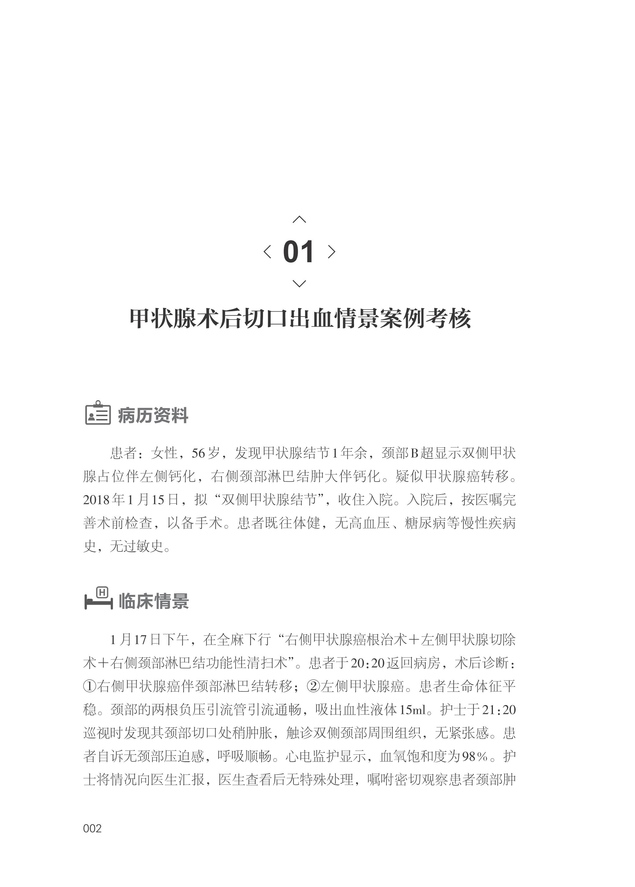 危重症案例情景模拟实战演练/房君王春英孔红艳许兆军蒋晔主编/浙江大学出版社-图2