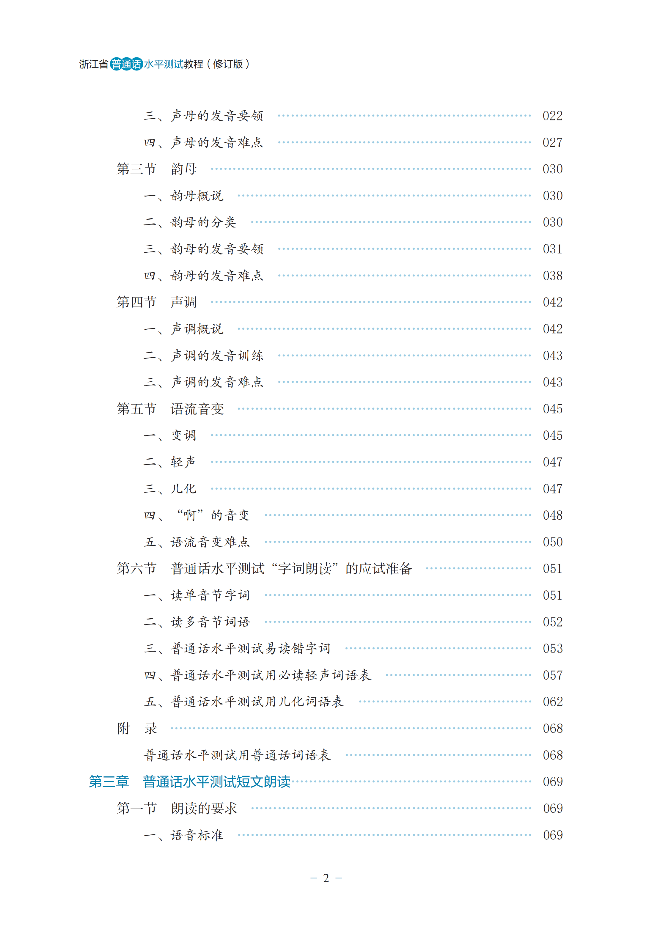 【2024】浙江省普通话水平测试教程(修订版)/浙江省语言文字工作委员会/工作者协会/内含学习资源二维码/浙江大学出版社 - 图1