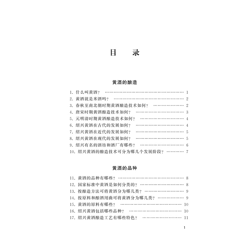 黄酒功能因子与营养保健/浙江省医学会公共卫生学分会科普丛书/郭航远/池菊芳/林辉/浙江大学出版社 - 图1