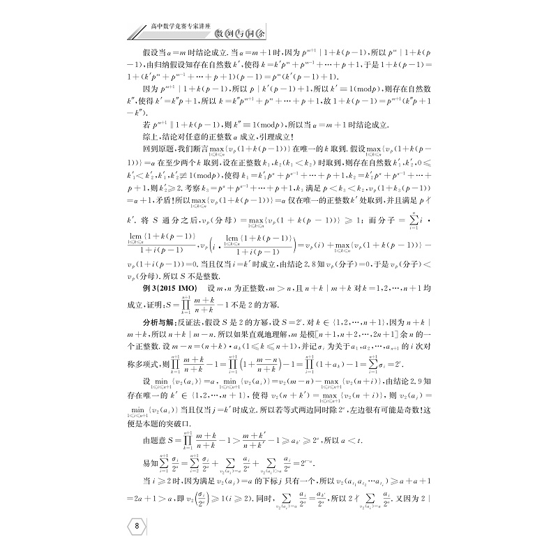 高中数学竞赛专家讲座 数列与同余/高中数学竞赛红皮书/魏文青/边红平/冯跃峰/刘康宁/浙江大学出版社 - 图3