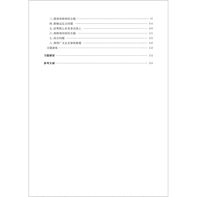 高中数学竞赛专题研究 圆幂与根轴/金磊/浙江大学出版社 - 图0