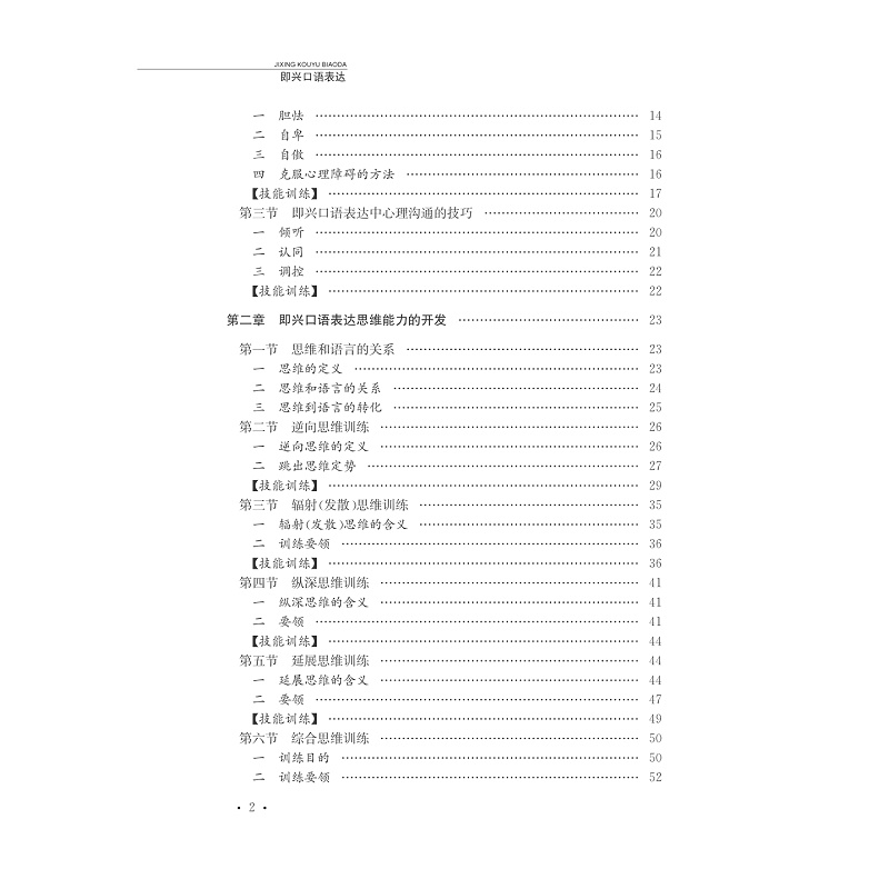 即兴口语表达/播音主持艺术丛书/童肇勤/总主编:杜晓红/浙江大学出版社-图2