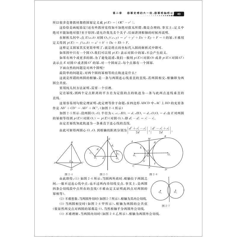 高中数学竞赛专题研究 圆幂与根轴/金磊/浙江大学出版社 - 图2