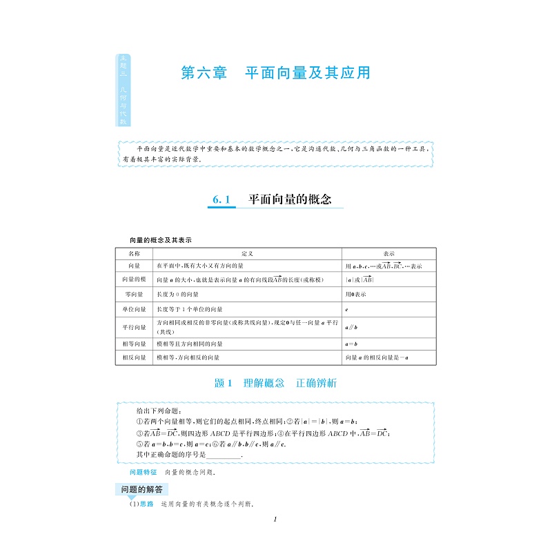 一题一课.新课标高中数学.必修第二册/郑日锋（正高、特级教师）/根据《普通高中数学课程标准（2017年版）》编写/浙江大学出版社 - 图2