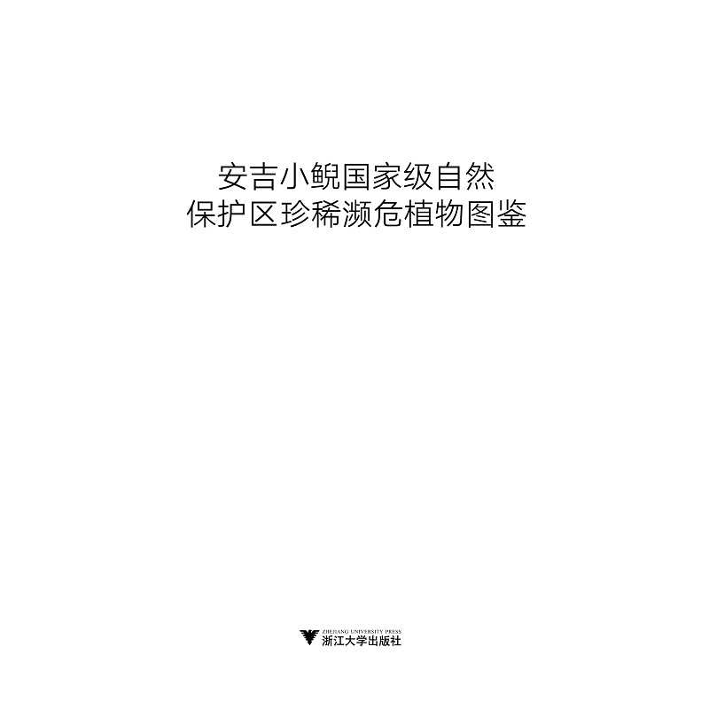 安吉小鲵国家级自然保护区珍稀濒危植物图鉴(精)/国家自然保护地与生态文明建设丛书/俞立鹏/张芬耀/何莹/浙江大学出版社 - 图0