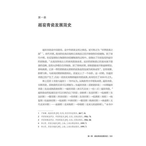 中国越窑青瓷艺术海外传播交流路径与影响力研究/万剑/杨欣然/张毅威/浙江大学出版社 - 图0