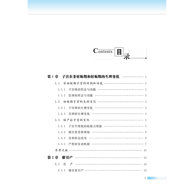 催引产：理论与实践(精)/国际医学研究前沿/贺晶/浙江大学出版社 - 图0