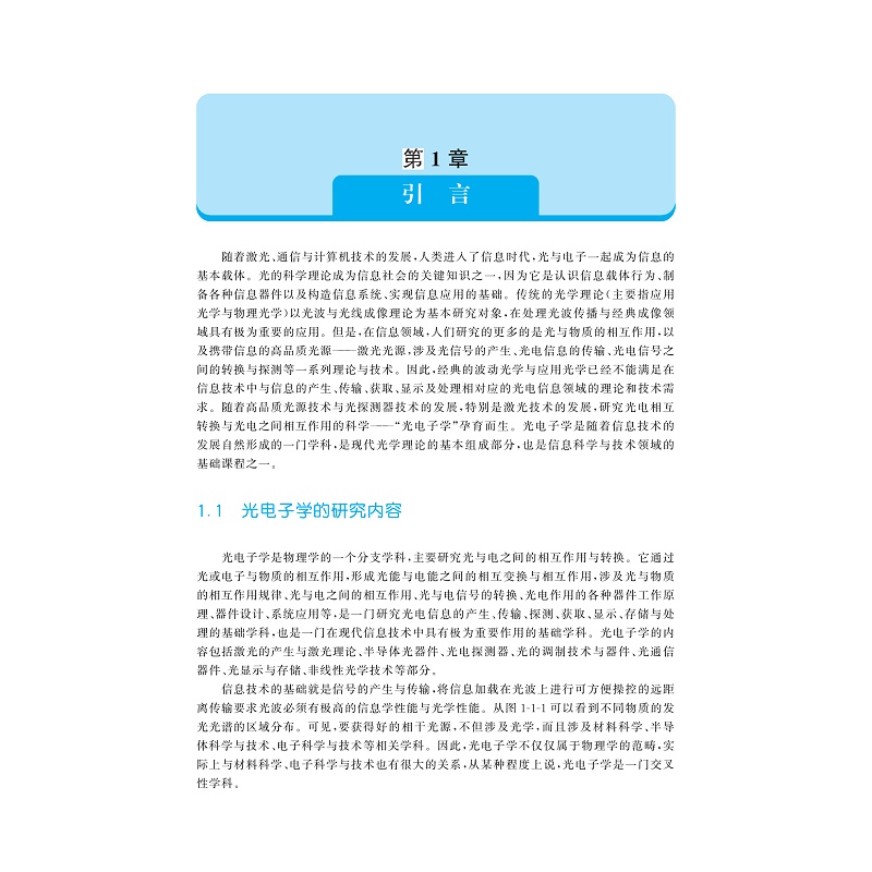 光电子学（第2版）/第二版/高等院校光电类专业系列规划教材/刘旭/葛剑虹/李海峰/沈永行/何建军/浙江大学出版社-图0