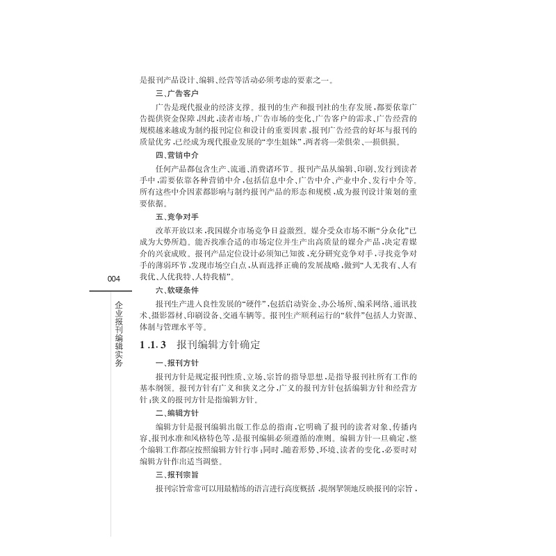 企业报刊编辑实务/传媒实务丛书/黄奇杰/陈晓旷/郑琳/浙江大学出版社 - 图3