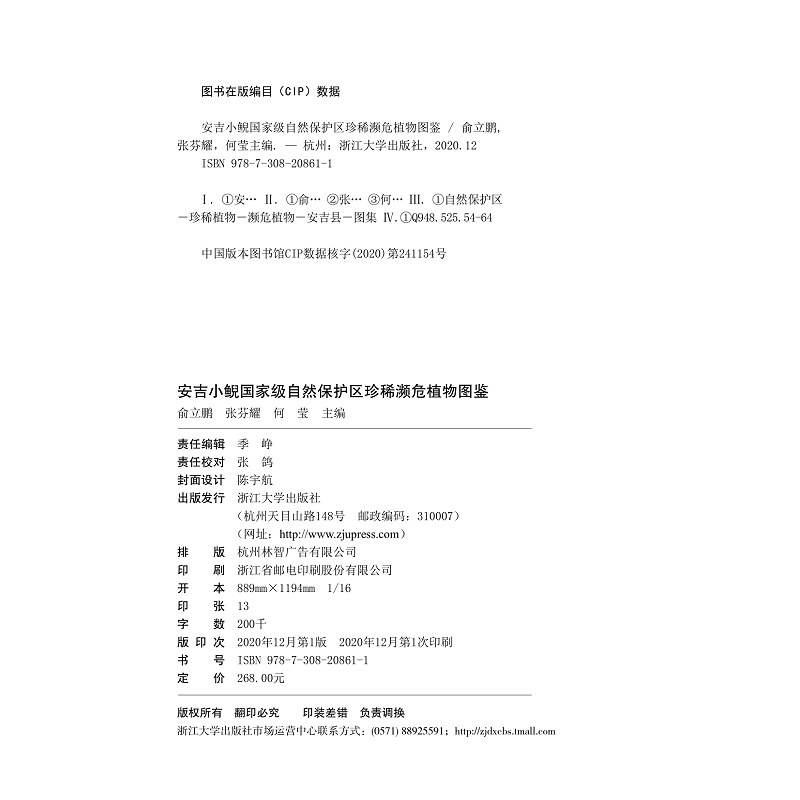 安吉小鲵国家级自然保护区珍稀濒危植物图鉴(精)/国家自然保护地与生态文明建设丛书/俞立鹏/张芬耀/何莹/浙江大学出版社 - 图1