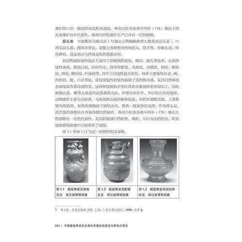 中国越窑青瓷艺术海外传播交流路径与影响力研究/万剑/杨欣然/张毅威/浙江大学出版社 - 图3