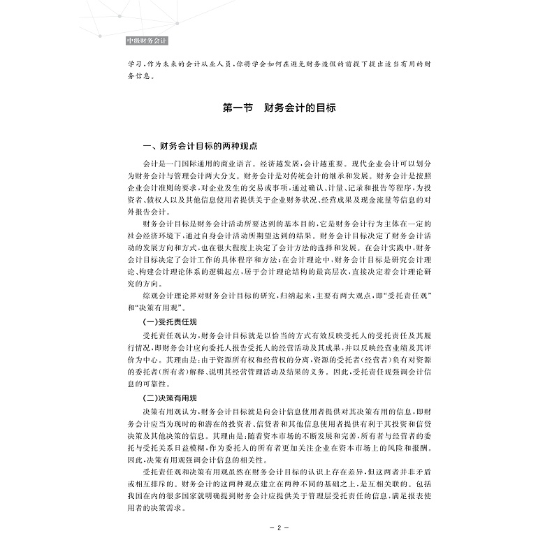 中级财务会计/浙江省普通高校“十三五”新形态教材/高等院校会计与财务管理系列教材/主编 杨丽霞 孙玉军/副主编 章红霞 陶宝山/ - 图2