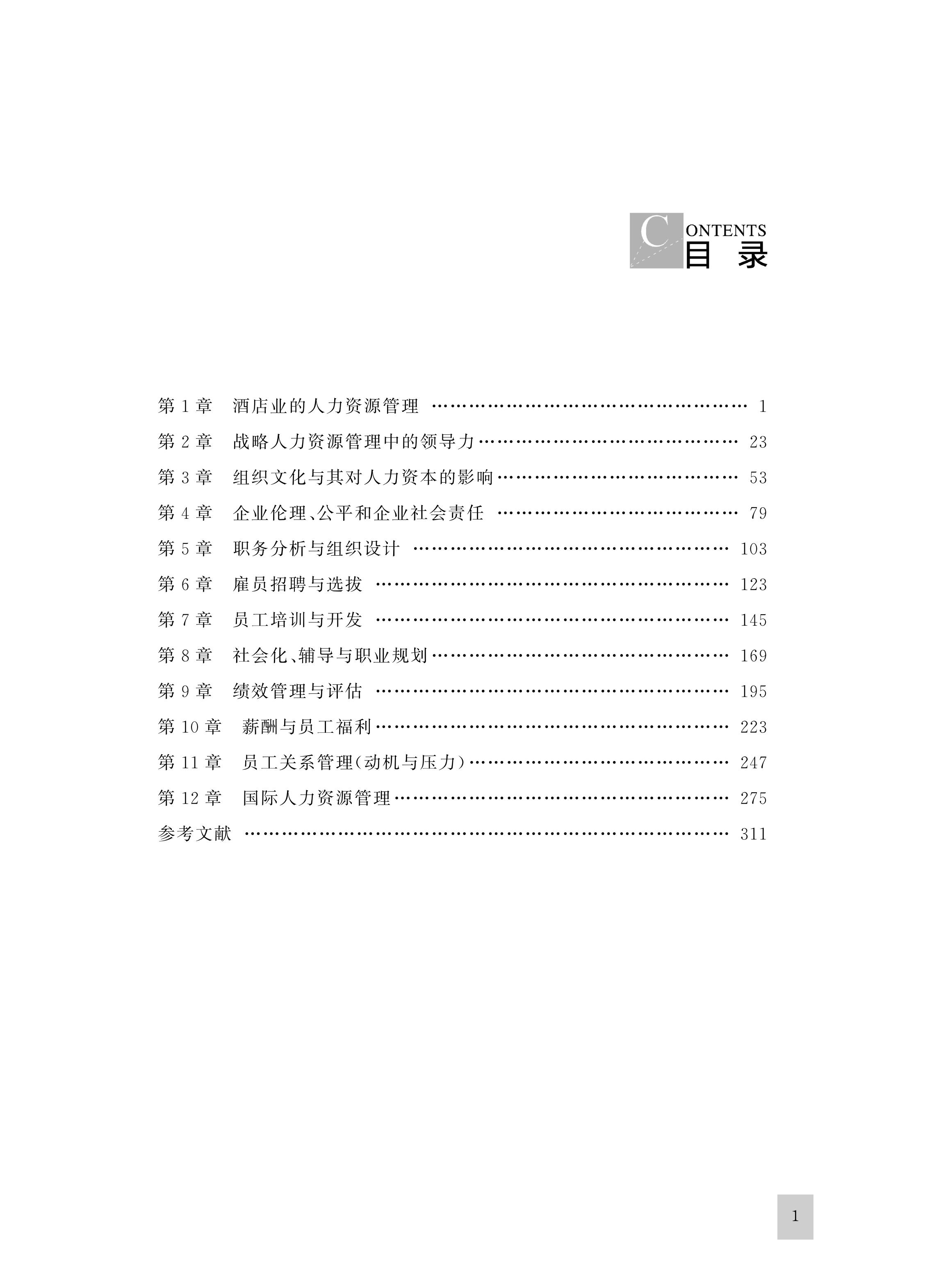 酒店及旅游业人力资源管理 Alice Hon/酒店及旅游业管理系列教材/香港理工大学/浙江大学出版社-图0