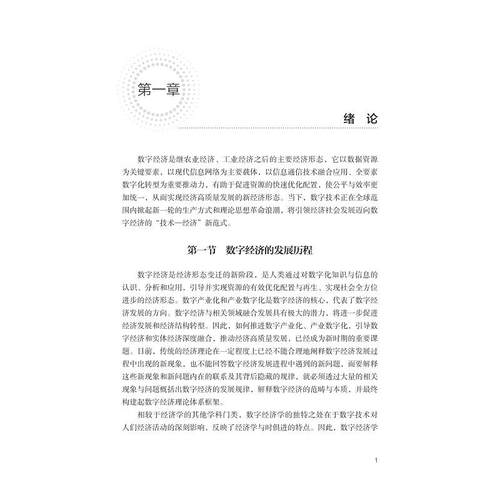 数字经济学/浙江省普通本科高校“十四五”重点立项建设教材/主编 叶瑞克/副主编 宓泽锋 刘珊珊 朱振宁 田志华/浙江大学出版社 - 图0