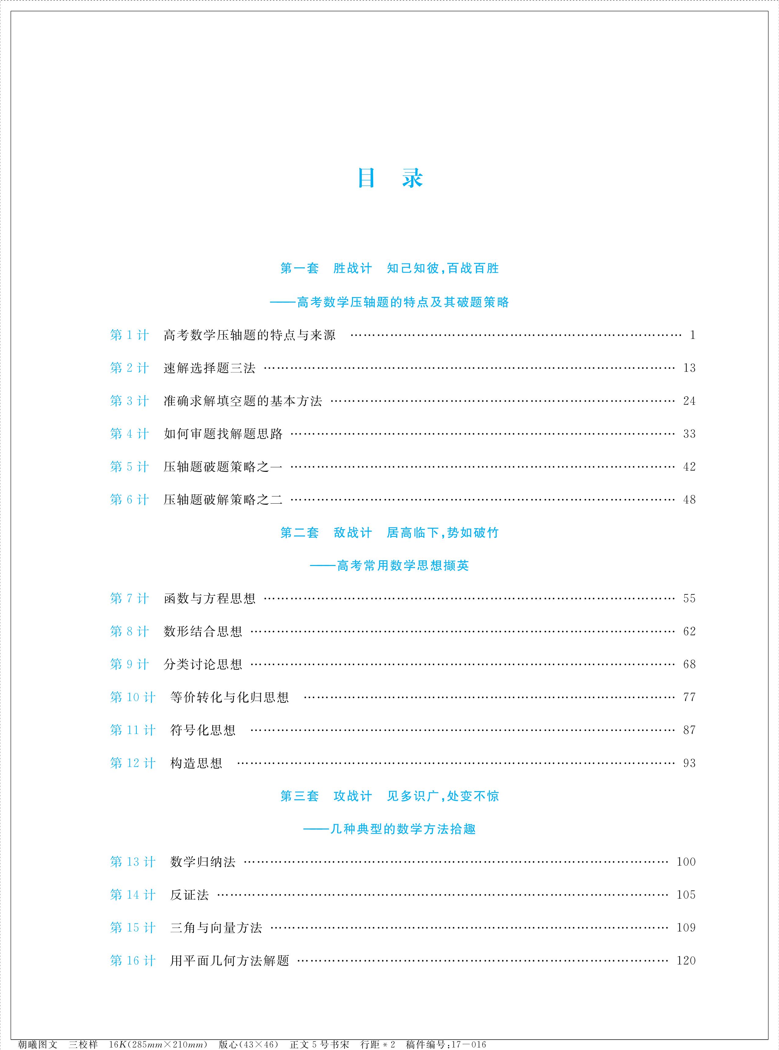 高考数学压轴题破题36计（第二版） /李锦旭/浙江大学出版社 - 图0