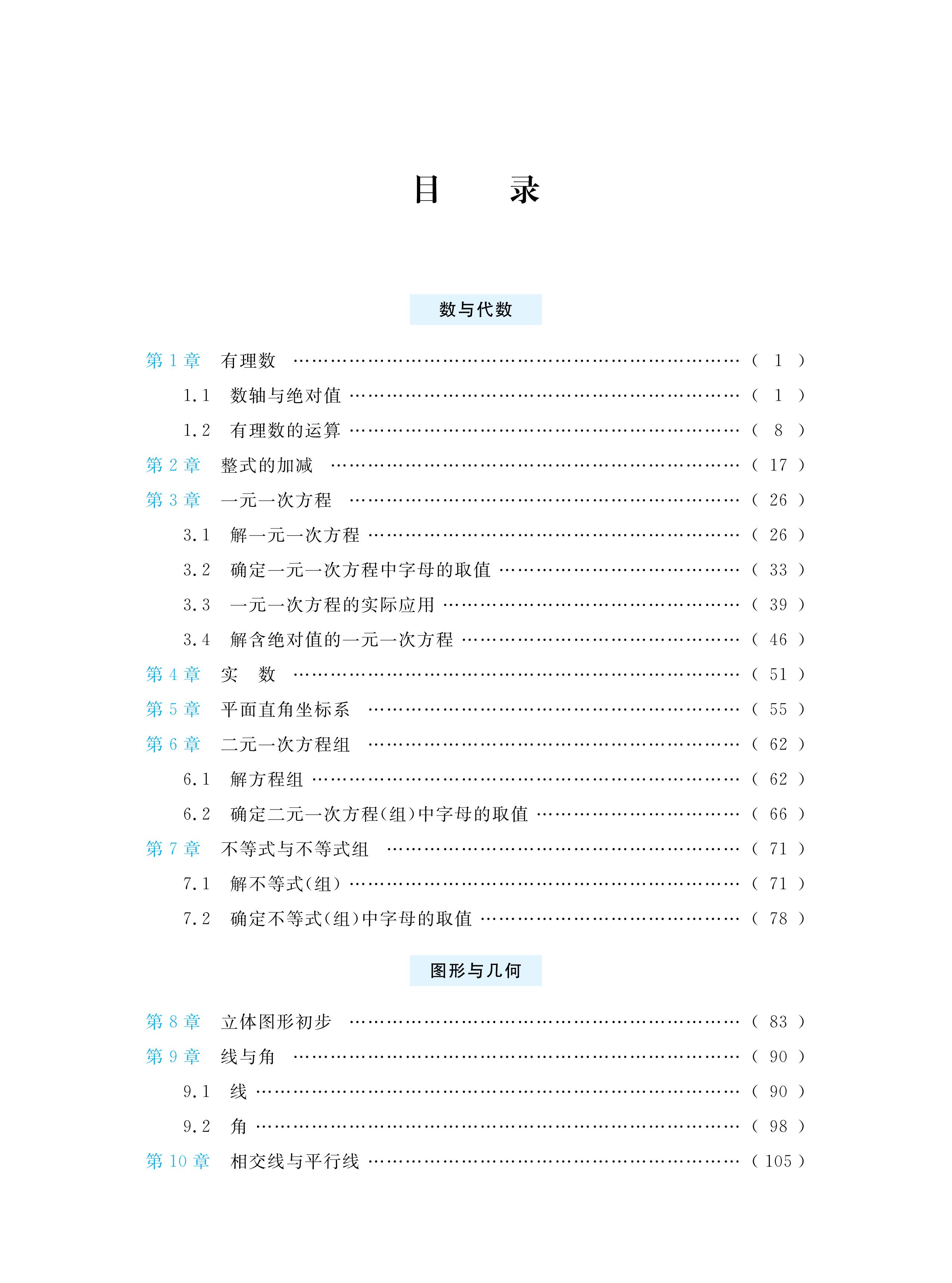 初中数学培优教程（七年级）林静/高海洋/于新华/浙江大学出版社-图0