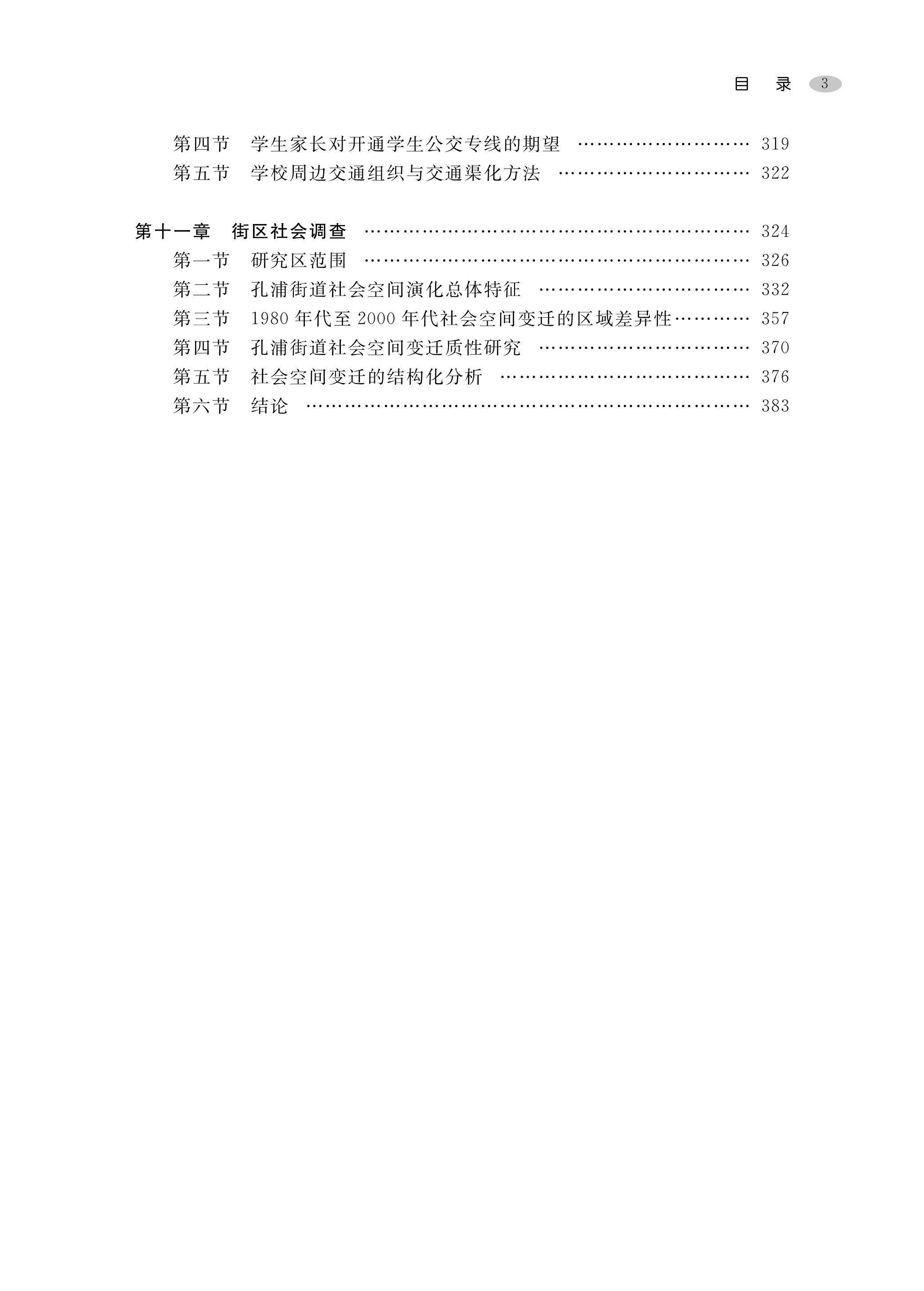 人文地理学野外实习方法指导与案例研究浙江大学出版社李加林普通高等学校地理与城乡规划类专业教材-图3