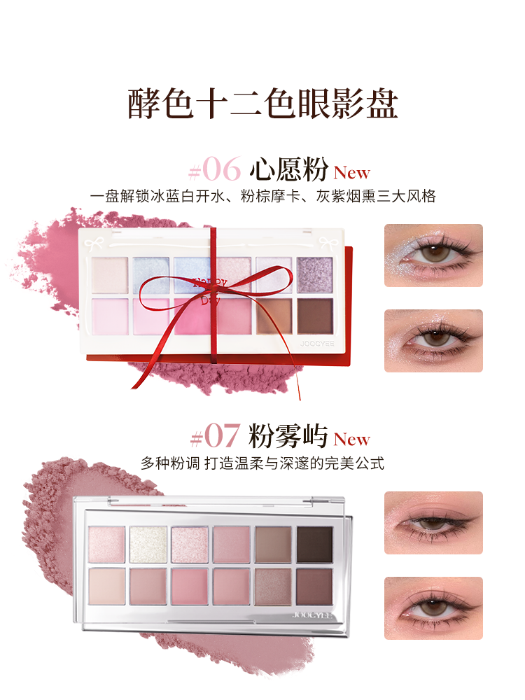 【新色上市】JOOCYEE酵色十二色眼影盘日常淡妆彩妆大地多色系,淘宝优惠券,粉丝福利购,淘宝优惠卷