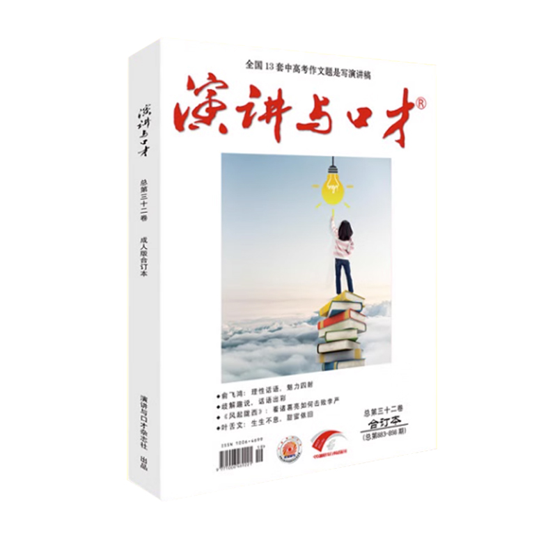 《演讲与口才》成人版第三十二卷(总第883-898)2022年12月第二期 - 图1