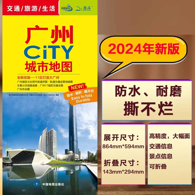 2024版广州CITY城市地图 新公交线路街道详图+轨道交通示意图地图 - 图3