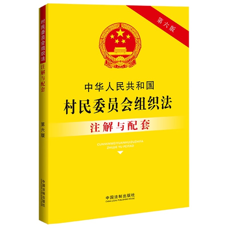 中华人民共和国村民委员会组织法注解与配套（第六版）-图1