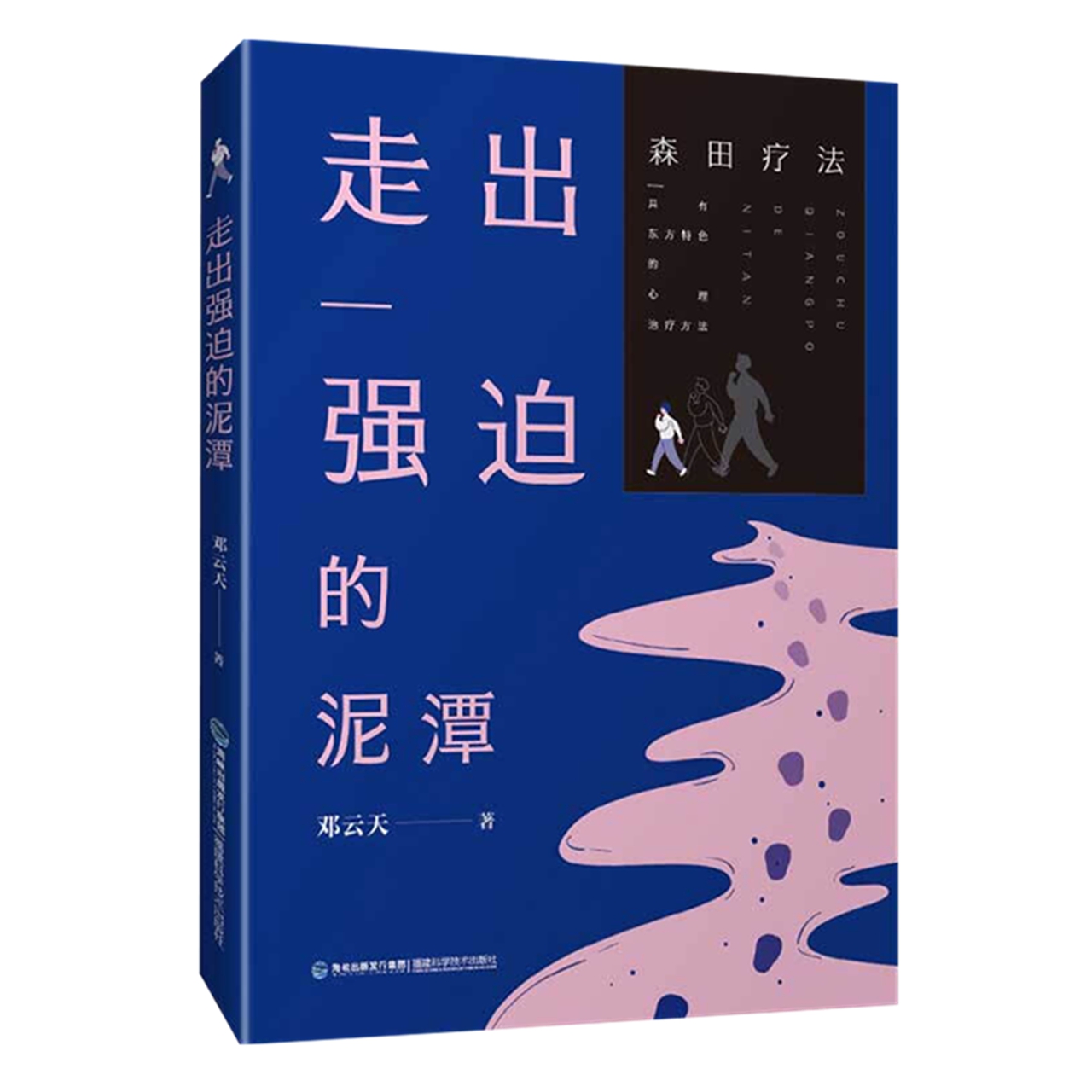 走出强迫的泥潭邓云天强迫症神经症自救指南森田疗法新华书店 - 图2