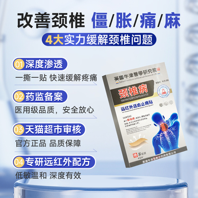 卓医师远红外活血止痛颈椎病贴