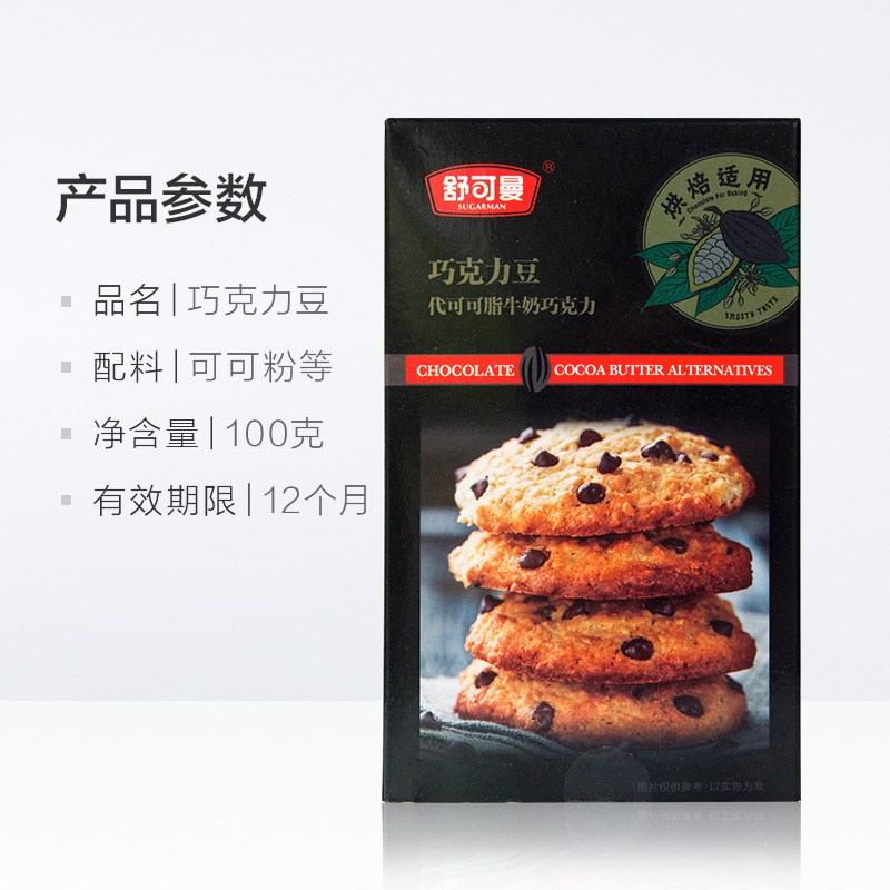 舒可曼巧克力豆代可可脂100g蛋糕曲奇饼干面包装饰烘焙用可可豆 - 图3