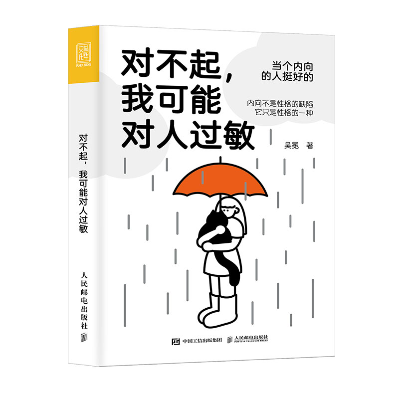 正版包邮 对不起我可能对人过敏吴冕著内向者心理学书籍 新华书店 - 图3