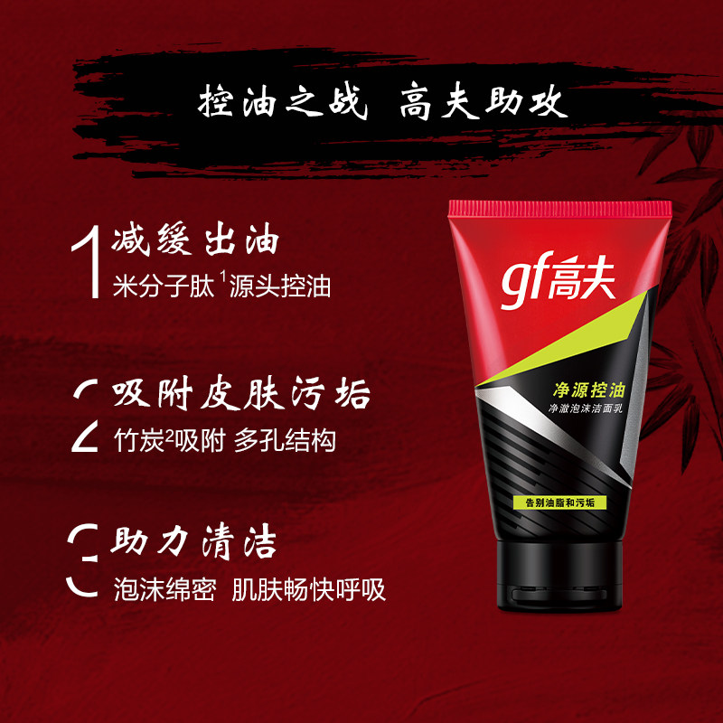 高夫净源控油洗面奶50g*2清爽去油深层清洁护肤洁面乳