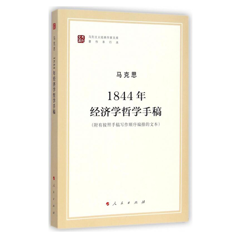 正版包邮 1844年经济学哲学手稿马克思 人民出版社纪念马克思诞辰 - 图2