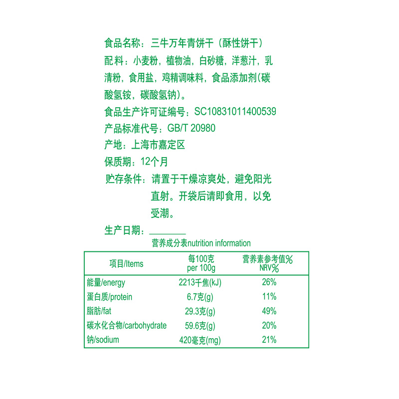 上海三牛万年青酥性咸饼干590g经典葱香怀旧追忆零食小吃休闲食品 - 图3