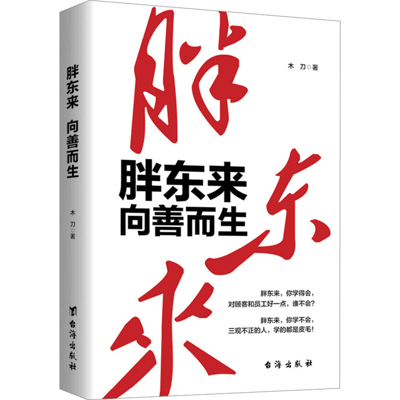 胖东来向善而生 木刀 著 创始人于东来创业历程 商业人物传记书籍 - 图2